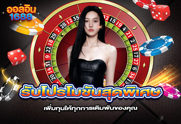 600x410-รูปที่-10-รับโปรโมชันสุดพิเศษจาก-ALLIN1688-เพิ่มทุนให้ทุกการเดิมพันของคุณ 600x410 รูปที่ 10 รับโปรโมชันสุดพิเศษจาก allin1688 เพิ่มทุนให้ทุกการเดิมพันของคุณ