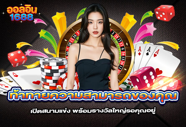 600x410-รูปที่-12-ท้าทายความสามารถของคุณ!-ALLIN1688-เปิดสนามแข่ง-พร้อมรางวัลใหญ่รอคุณอยู่ 600x410 รูปที่ 12 ท้าทายความสามารถของคุณ! allin1688 เปิดสนามแข่ง พร้อมรางวัลใหญ่รอคุณอยู่