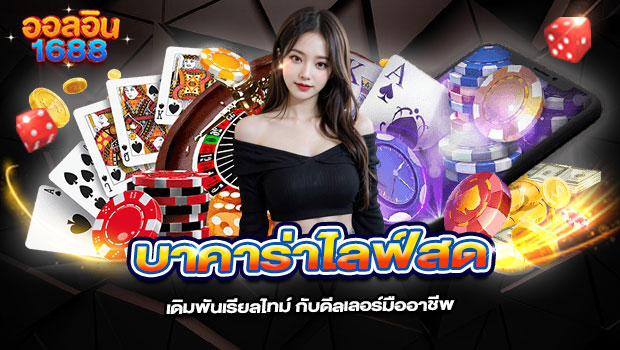620x350-รูปที่-6-บาคาร่าไลฟ์สด-เดิมพันเรียลไทม์-กับดีลเลอร์มืออาชีพ 620x350 รูปที่ 6 บาคาร่าไลฟ์สด เดิมพันเรียลไทม์ กับดีลเลอร์มืออาชีพ