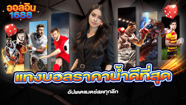 620x350-รูปที่-7-แทงบอลราคาน้ำดีที่สุด-อัปเดตแมตช์สดทุกลีก 620x350 รูปที่ 7 แทงบอลราคาน้ำดีที่สุด อัปเดตแมตช์สดทุกลีก