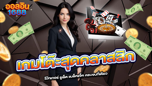 620x350-รูปที่-8-เกมโต๊ะสุดคลาสสิก-โป๊กเกอร์-รูเล็ต-แบล็คแจ็ค-ครบจบที่เดียว 620x350 รูปที่ 8 เกมโต๊ะสุดคลาสสิก โป๊กเกอร์ รูเล็ต แบล็คแจ็ค ครบจบที่เดียว